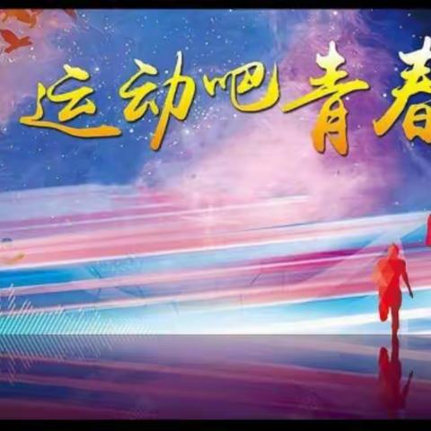 运动燃激情  校园展风采——防城区江山中学第十五届田径运动会开幕