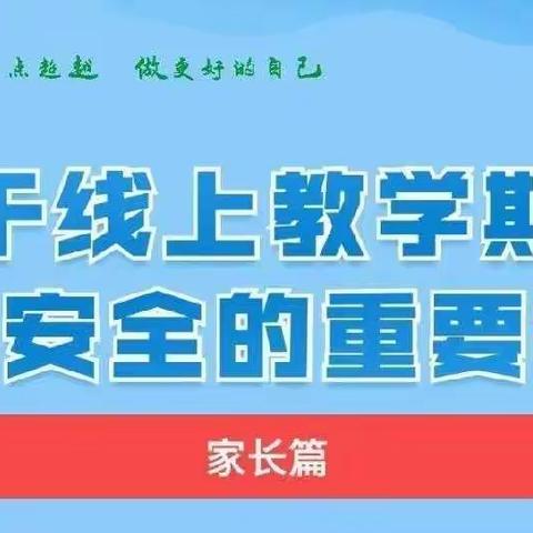 【大布乡小学】关于线上教学期间学生安全的重要提醒（家长篇）