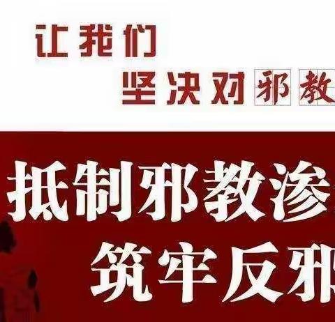 抵制邪教 从我做起——平安中小“反邪教”倡议书