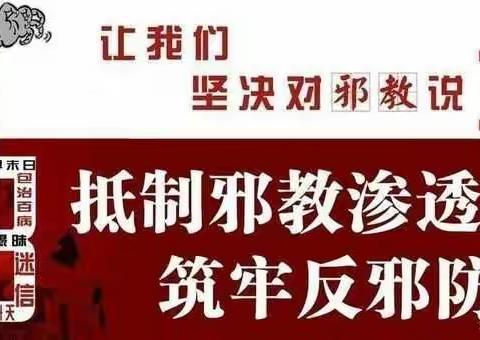 抵制邪教 从我做起——平安中小“反邪教”倡议书