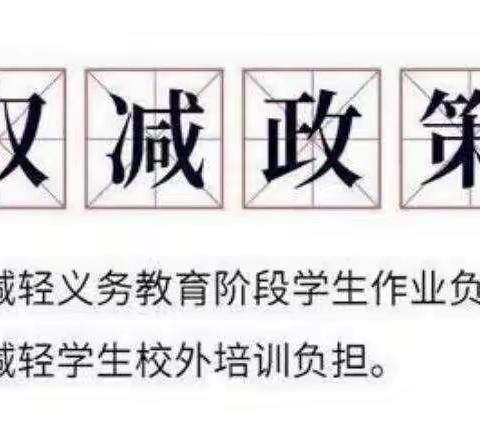 落实“双减”，乐于“双减”——砚溪中心小学双减政策推进记实