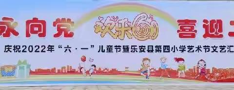 童心向党同筑梦 荟萃才艺庆六一——乐安县第四小学举行庆六一活动暨校园艺术节系列活动