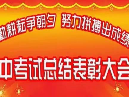 辛勤耕耘争朝夕，努力拼搏出成绩——记马畅初中九年级期中考试表彰大会