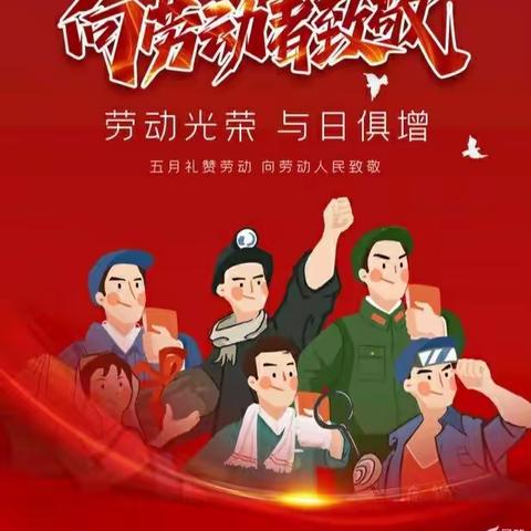 学习劳动模范，弘扬劳模精神