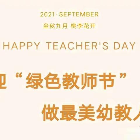 九月十日_教师节     斑马班