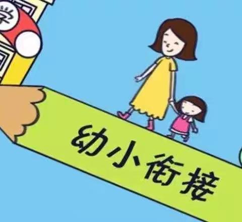 【辛集镇中心幼儿园库沟分园幼小衔接活动之“走进小学”】