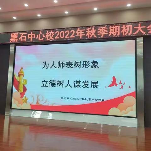 【德润】为人师表树形象 立德树人谋发展——黑石中心校2022秋季期初大会