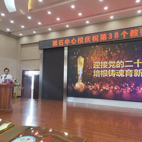 【德润】迎接党的二十大 培根铸魂育新人——暨黑石中心校庆祝第38个教师节系列活动