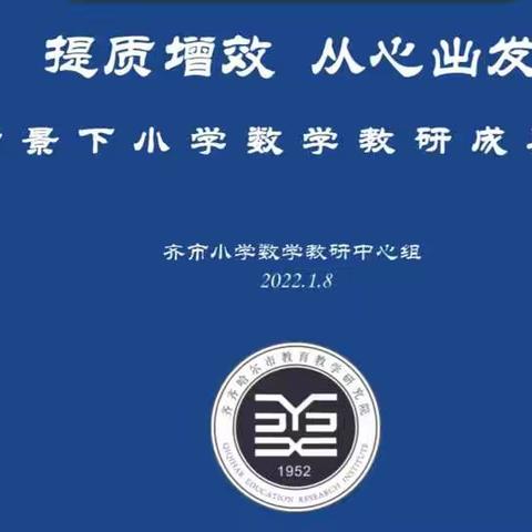 立足双减 提质增效——民乐小学观摩小学数学教研成果转化会活动纪实