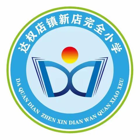 达权店镇新店完小应急演练活动