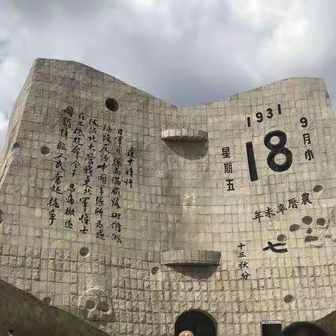 铭记历史，砥砺奋进 聊城育才学校纪念九一八事变91周年！