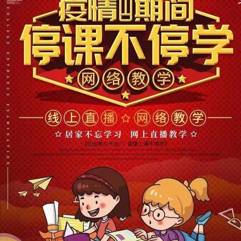 疫情当下，不忘初心，停课不停学——高一三班线上学习纪实