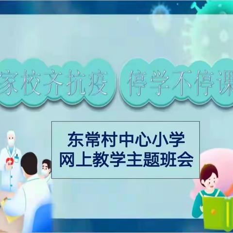 家校齐抗疫 停学不停课——修武县郇封中心校东常村中心小学主题班会