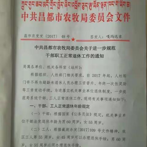 中共昌都市农牧局委员会关于进一步规范干部职工正常退休工作的通知