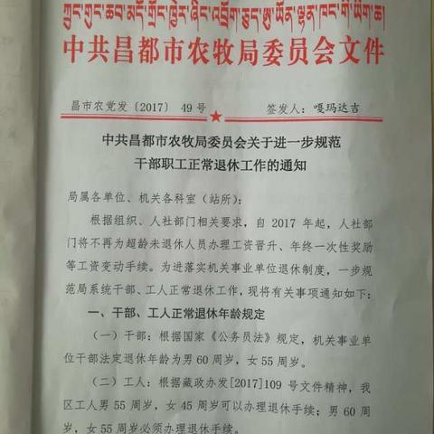 中共昌都市农牧局委员会关于进一步规范干部职工正常退休工作的通知