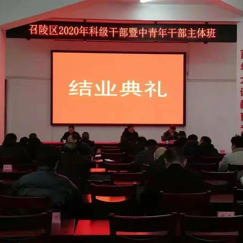 召陵区2020年科级干部暨中青年干部主体班结业典礼