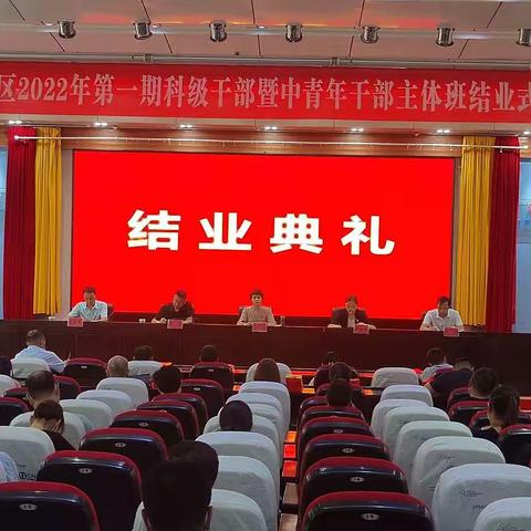 召陵区2022年第一期科级干部暨中青年干部主体班结业典礼