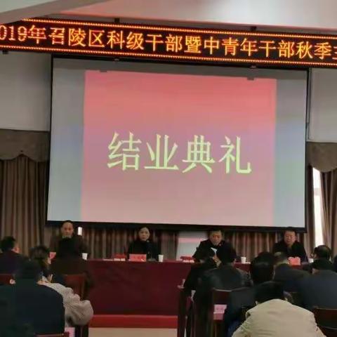 召陵区2019年科级干部暨中青年干部秋季主体班圆满结业
