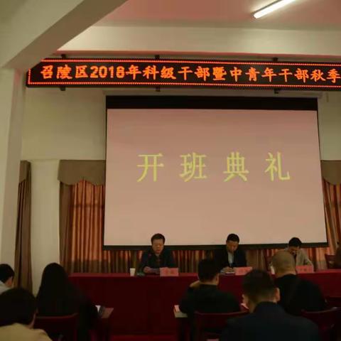 召陵区党校举行2018年秋季主体班开班典礼