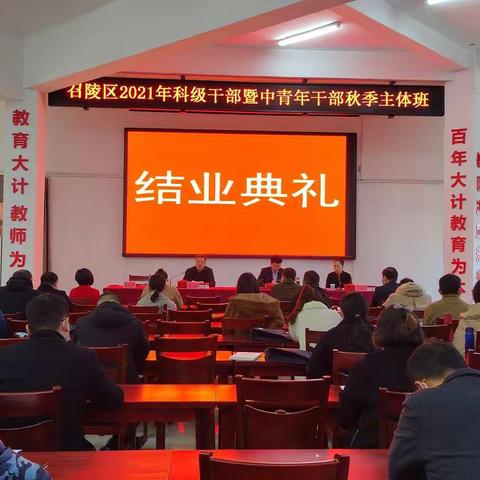 召陵区2021年科级干部暨中青年干部秋季主体班结业典礼