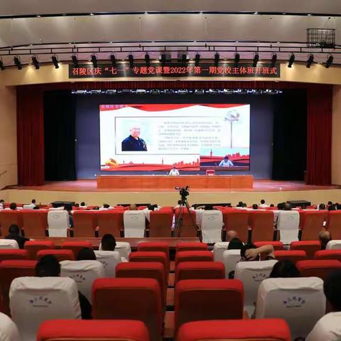 召陵区隆重举行庆“七一”专题党课暨2022年第一期党校主体班开班式
