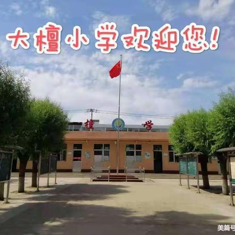 落实双减结硕果 立德树人谱新篇——大檀小学“双减”成果展示活动