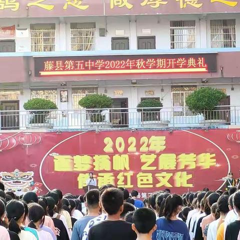 希君生羽翼，一化北溟鱼——藤县第五中学2022年秋学期开学新气象