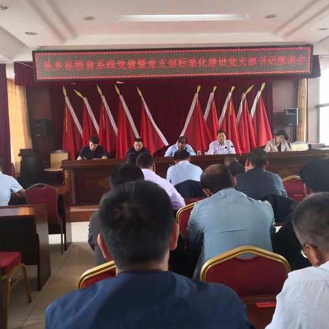 东乡县教育系统党建暨党支部标准化建设党支部书记培训会