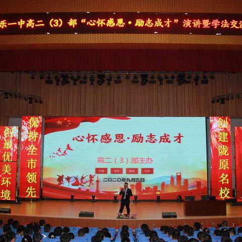 民乐一中高二（3）部“心怀感恩，励志成才”演讲暨学法交流大会