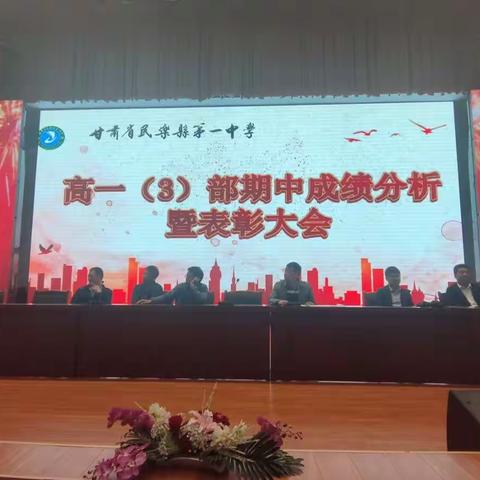 民乐一中高一（3）部期中成绩分析大会暨表彰大会