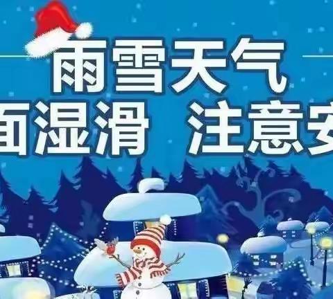 湾沚区大风车幼儿园——低温雨雪天气温馨提示!