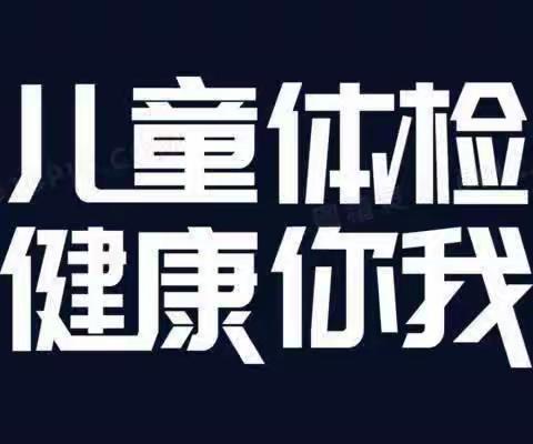 【乡村振兴 · 西岗教育“强镇筑基”  我们在行动］——西岗镇中心幼儿园田岗园联合市医院开展春季体检活动