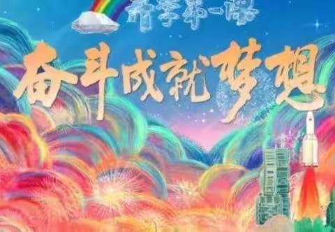 “奋斗成就梦想”把人类的文明播向星辰大海之开学第一课