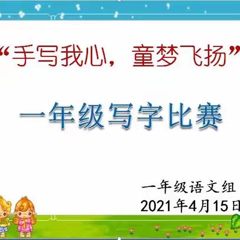 “手写我心，童梦飞扬”海口景山学校小学部一年级组写字比赛掠影