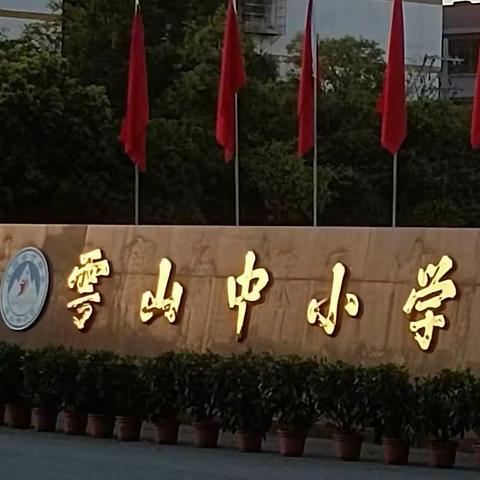 拾忆雩山      ——2023届九（1）班七年级回忆录