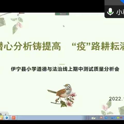 质量分析促成长，齐聚力量共提升   伊宁县小学道德与法治线上期中测试质量分析