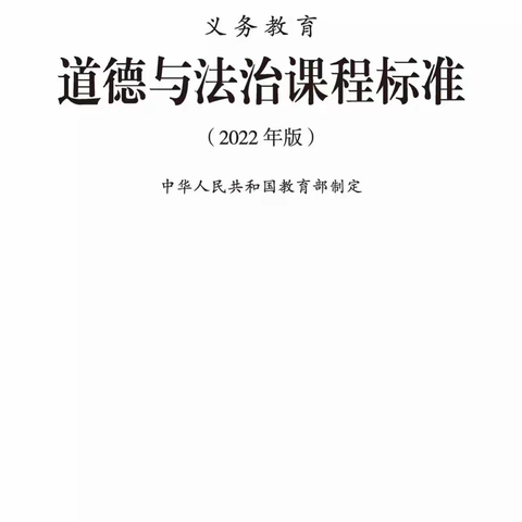 义务教育道德与法治课程标准（2022版）伊宁县喀什镇托提温小学马存花（1-4页）