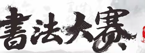 书写青春，点染未来！——致远实验学校初一二年级硬笔书法大赛