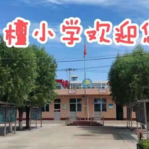 云中路学区大檀小学一周工作简报