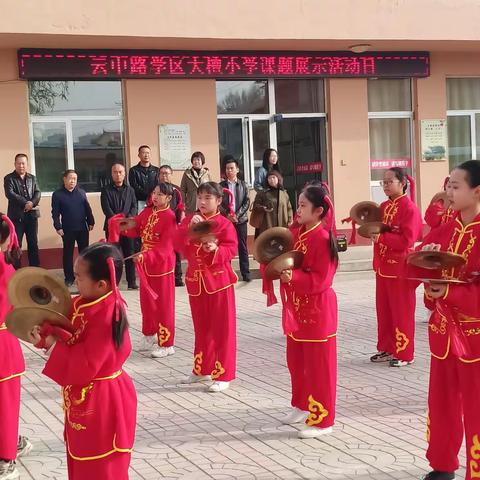 问题就是课题  教学就是研究  成长就是成果——云中路学区大檀小学课题展示活动