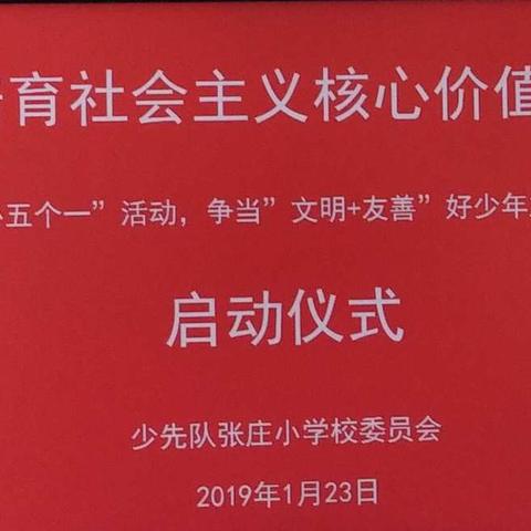 张庄小学社会主义核心价值观心行教育文明友善主题实践活动