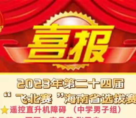 放飞梦想，翱翔蓝天——喜报：我校在2023年第二十四届“飞北赛”海南省选拔赛中取得优异的成绩