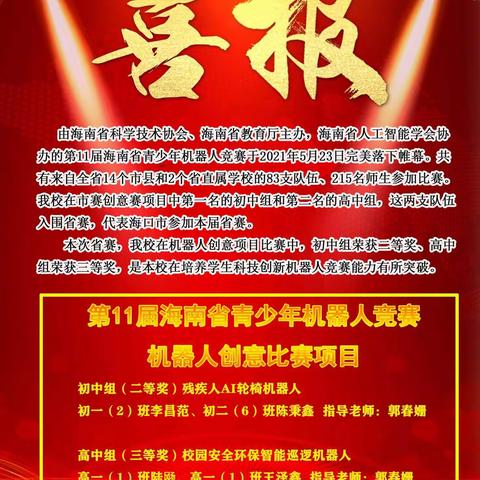 以赛促学，机器因你精彩——喜报我校在海南省第11届青少年机器人竞赛中取得突破……