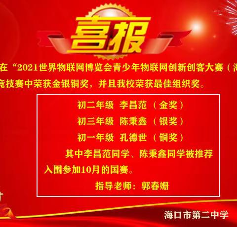 放飞梦想，海甸溪畔，魅力二中——喜报我校在“世界物联创客大赛（海南赛区决赛）”无人机障碍竞技再创佳绩