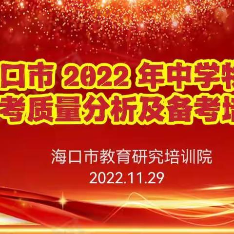 引领中考高考导向，凝心聚力备考——海口市 2022 年中学物理中、高考质量分析及备考培训活动