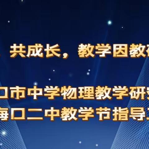 促交流，共成长，教学因教研而美丽——海口市中学物理教学研究工作室在海口二中教学节指导工作