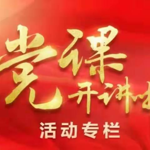 学党史 悟思想 办实事 开新局，——玉佛山城市森林公园党史教育党课开讲啦