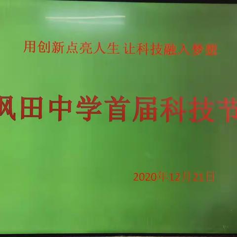 用创新点亮人生 让科技融入梦想——枫田中学科技节活动