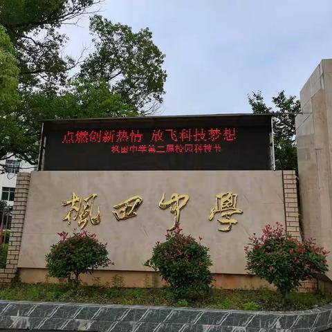 “点燃创新热情  放飞科技梦想”------安福县枫田中学举办第二届校园科技节