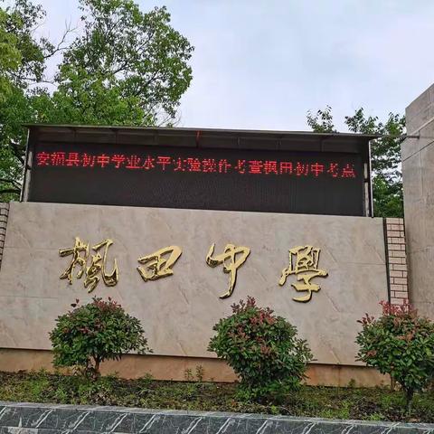 培养动手能力 推进素质教育——江西省安福县枫田中学2022年学业水平理化生实验操作考试圆满完成